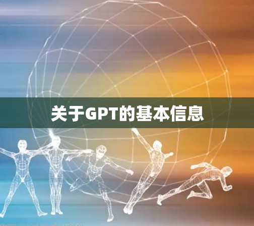 关于GPT的基本信息 关于GPT的基本信息