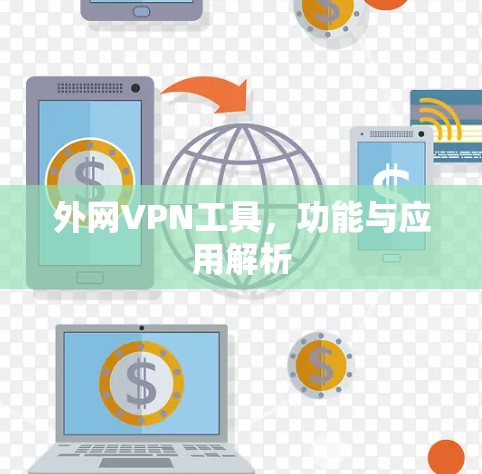 外网VPN工具,功能与应用解析 外网VPN工具,功能与应用解析