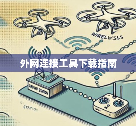 外网连接工具下载指南