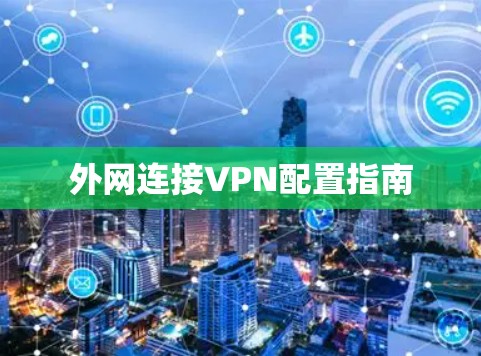 外网连接VPN配置指南 外网连接VPN配置指南