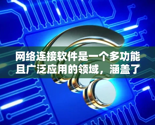 网络连接软件是一个多功能且广泛应用的领域,涵盖了从基本的浏览器到高级的网络管理工具。以下是根据功能和用途将这些软件分类后的详细介绍 网络连接软件是一个多功能且广泛应用的领域,涵盖了从基本的浏览器到高级的网络管理工具。以下是根据功能和用途将这些软件分类后的详细介绍