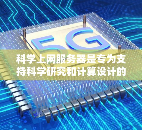 科学上网服务器是专为支持科学研究和计算设计的高性能网络资源平台,主要用于处理大数据、进行模拟和分析。以下是对科学上网服务器的详细分析 科学上网服务器是专为支持科学研究和计算设计的高性能网络资源平台,主要用于处理大数据、进行模拟和分析。以下是对科学上网服务器的详细分析