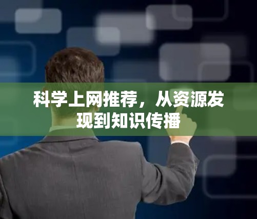 科学上网推荐，从资源发现到知识传播