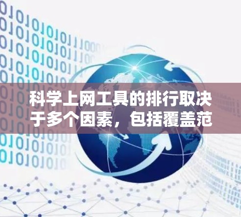科学上网工具的排行取决于多个因素，包括覆盖范围、用户群体、功能和可用性。以下是根据常见使用和评估因素得出的排行