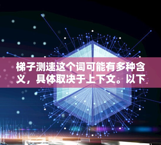 梯子测速这个词可能有多种含义,具体取决于上下文。以下是一些可能的解释和应用场景 梯子测速这个词可能有多种含义,具体取决于上下文。以下是一些可能的解释和应用场景