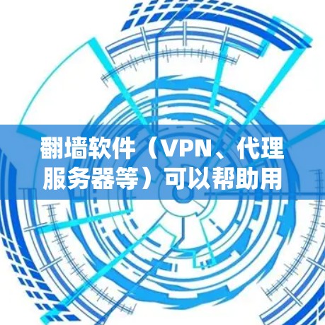 翻墙软件（VPN、代理服务器等）可以帮助用户绕过网络限制，访问被屏蔽的网站或内容。但请注意，使用这些工具可能存在法律和道德问题，具体取决于你的国家和地区的法律法规