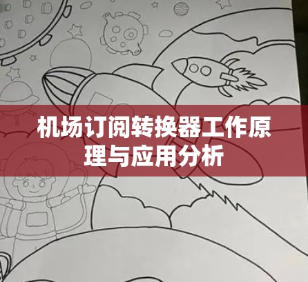 机场订阅转换器工作原理与应用分析 机场订阅转换器工作原理与应用分析