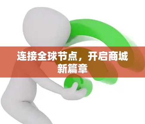 连接全球节点，开启商城新篇章