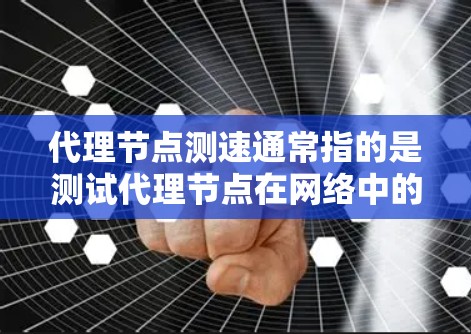 代理节点测速通常指的是测试代理节点在网络中的性能表现,包括延迟、带宽、稳定性和吞吐量等。以下是一些常用的方法和工具来测试代理节点的性能 代理节点测速通常指的是测试代理节点在网络中的性能表现,包括延迟、带宽、稳定性和吞吐量等。以下是一些常用的方法和工具来测试代理节点的性能
