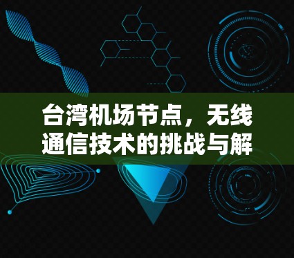 台湾机场节点，无线通信技术的挑战与解决方案