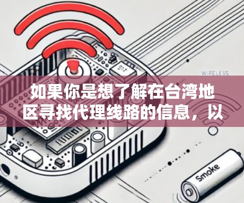 如果你是想了解在台湾地区寻找代理线路的信息，以下是一些可能的途径和建议