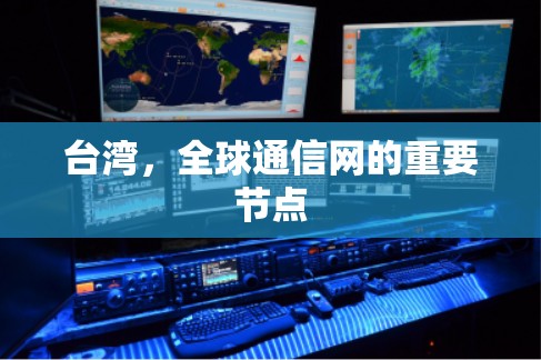 台湾，全球通信网的重要节点