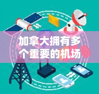加拿大拥有多个重要的机场,这些机场在航空运输网络中扮演着关键角色。以下是一些主要的加拿大机场,以及它们在航空网络中的位置和作用 加拿大拥有多个重要的机场,这些机场在航空运输网络中扮演着关键角色。以下是一些主要的加拿大机场,以及它们在航空网络中的位置和作用
