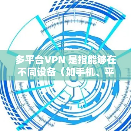 多平台VPN 是指能够在不同设备(如手机、平板、电脑等)上运行的 VPN(虚拟专用网络)服务。这些 VPN 服务通常支持多种操作系统和设备,确保用户可以在任何设备上安全地连接到互联网,保护隐私和安全 多平台VPN 是指能够在不同设备(如手机、平板、电脑等)上运行的 VPN(虚拟专用网络)服务。这些 VPN 服务通常支持多种操作系统和设备,确保用户可以在任何设备上安全地连接到互联网,保护隐私和安全