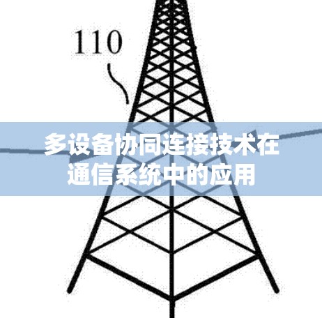 多设备协同连接技术在通信系统中的应用 多设备协同连接技术在通信系统中的应用