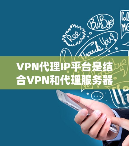 VPN代理IP平台是结合VPN和代理服务器的解决方案,帮助用户通过中继代理IP隐藏真实信息,实现匿名上网和绕过网络限制。以下是对这一平台的详细分析和总结 VPN代理IP平台是结合VPN和代理服务器的解决方案,帮助用户通过中继代理IP隐藏真实信息,实现匿名上网和绕过网络限制。以下是对这一平台的详细分析和总结