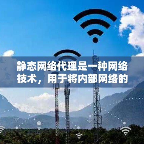 静态网络代理是一种网络技术,用于将内部网络的地址和端口与外部网络的地址和端口进行映射,实现内部网络资源的访问。与动态网络代理不同,静态网络代理的映射关系是固定的,不会随着时间或请求的变化而改变 静态网络代理是一种网络技术,用于将内部网络的地址和端口与外部网络的地址和端口进行映射,实现内部网络资源的访问。与动态网络代理不同,静态网络代理的映射关系是固定的,不会随着时间或请求的变化而改变
