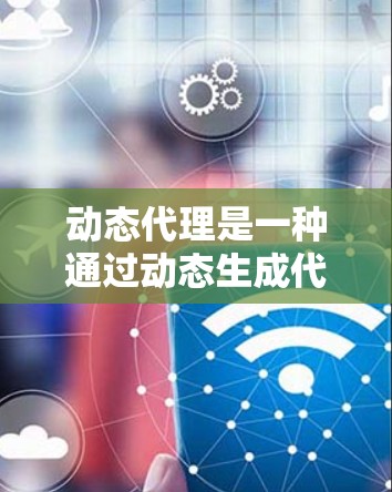动态代理是一种通过动态生成代理类来实现对目标对象行为的扩展和控制的技术,广泛应用于软件开发中的AOP编程,以实现功能增强和代码扩展。以下是对动态代理的详细分析和总结 动态代理是一种通过动态生成代理类来实现对目标对象行为的扩展和控制的技术,广泛应用于软件开发中的AOP编程,以实现功能增强和代码扩展。以下是对动态代理的详细分析和总结