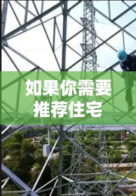 如果你需要推荐住宅代理服务，可以根据你的需求和地区选择合适的房地产中介公司。以下是一些常见的房地产中介公司推荐，它们在全国范围内都有较好的口碑和服务