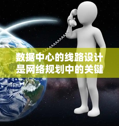数据中心的线路设计是网络规划中的关键环节,直接关系到数据中心的性能、可靠性和扩展性。以下是数据中心线路的主要组成部分和设计要点 数据中心的线路设计是网络规划中的关键环节,直接关系到数据中心的性能、可靠性和扩展性。以下是数据中心线路的主要组成部分和设计要点