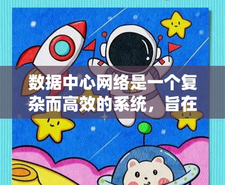 数据中心网络是一个复杂而高效的系统,旨在支持数据处理、存储和管理的高性能、安全和稳定运行。以下是对数据中心网络的详细分析和总结 数据中心网络是一个复杂而高效的系统,旨在支持数据处理、存储和管理的高性能、安全和稳定运行。以下是对数据中心网络的详细分析和总结