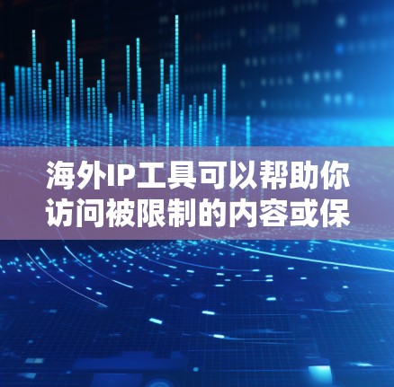 海外IP工具可以帮助你访问被限制的内容或保护隐私。以下是几种常用的工具及其作用和注意事项 海外IP工具可以帮助你访问被限制的内容或保护隐私。以下是几种常用的工具及其作用和注意事项