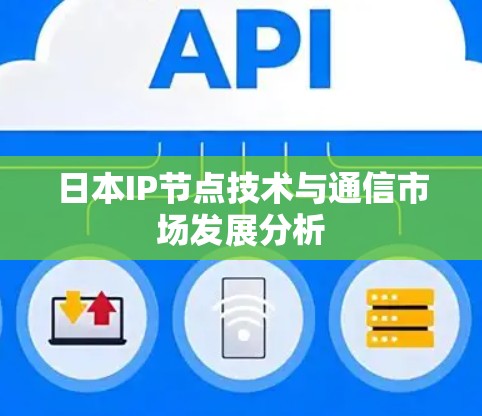 日本IP节点技术与通信市场发展分析 日本IP节点技术与通信市场发展分析