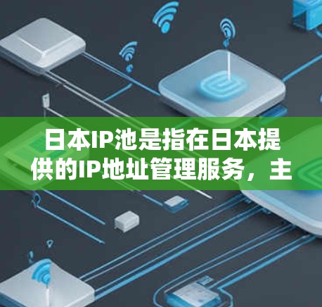 日本IP池是指在日本提供的IP地址管理服务,主要用于防止DDoS攻击、保护网络安全和优化网络性能。以下是一些相关信息 日本IP池是指在日本提供的IP地址管理服务,主要用于防止DDoS攻击、保护网络安全和优化网络性能。以下是一些相关信息