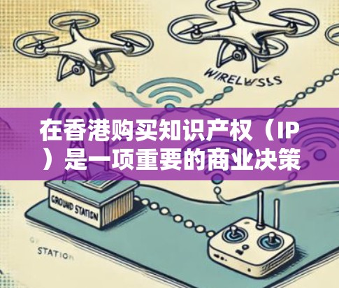 在香港购买知识产权(IP)是一项重要的商业决策,特别是在全球化的背景下,知识产权的保护和运用具有重要意义。以下是关于在香港购买知识产权的一些基本信息和建议 在香港购买知识产权(IP)是一项重要的商业决策,特别是在全球化的背景下,知识产权的保护和运用具有重要意义。以下是关于在香港购买知识产权的一些基本信息和建议