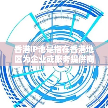 香港IP池是指在香港地区为企业或服务提供商提供的一批专用IP地址资源,用于管理和分配互联网接入服务。这种IP池通常由互联网服务提供商(ISP)或网络运营商建立,用于为客户提供稳定、安全的网络访问服务 香港IP池是指在香港地区为企业或服务提供商提供的一批专用IP地址资源,用于管理和分配互联网接入服务。这种IP池通常由互联网服务提供商(ISP)或网络运营商建立,用于为客户提供稳定、安全的网络访问服务