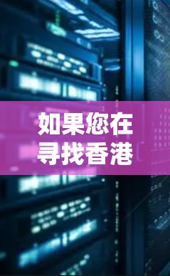 如果您在寻找香港的IP服务（互联网协议服务）以下是一些可能的解释和相关信息
