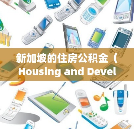 新加坡的住房公积金(Housing and Development Board,HDB)是一种为低收入家庭提供住房支持的计划,旨在帮助他们更容易购房或租房。以下是关于新加坡住宅IP的一些基本信息 新加坡的住房公积金(Housing and Development Board,HDB)是一种为低收入家庭提供住房支持的计划,旨在帮助他们更容易购房或租房。以下是关于新加坡住宅IP的一些基本信息