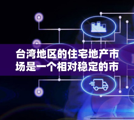 台湾地区的住宅地产市场是一个相对稳定的市场,但由于地理位置、经济发展和政策环境的不同,各个区域的房地产市场情况也存在差异。以下是一些关于台湾住宅地产市场的基本信息和建议 台湾地区的住宅地产市场是一个相对稳定的市场,但由于地理位置、经济发展和政策环境的不同,各个区域的房地产市场情况也存在差异。以下是一些关于台湾住宅地产市场的基本信息和建议