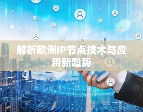 解析欧洲IP节点技术与应用新趋势