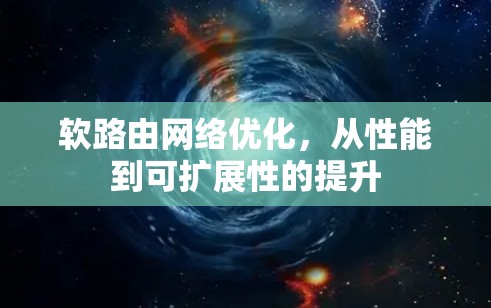 软路由网络优化,从性能到可扩展性的提升 软路由网络优化,从性能到可扩展性的提升
