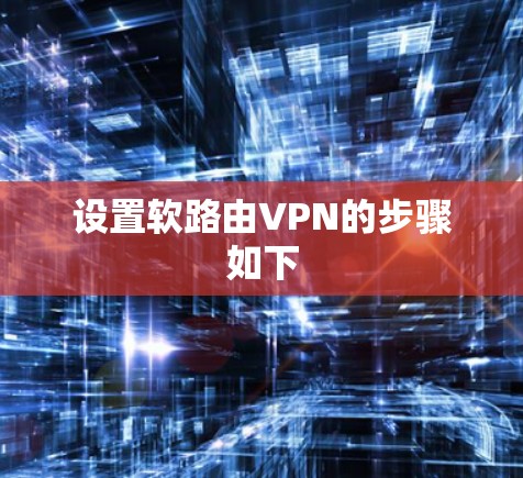 设置软路由VPN的步骤如下 设置软路由VPN的步骤如下