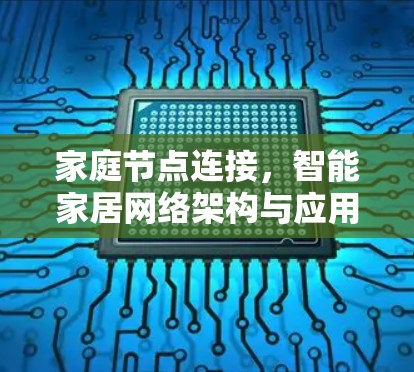 家庭节点连接，智能家居网络架构与应用