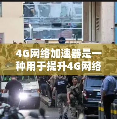 4G网络加速器是一种用于提升4G网络性能的设备,旨在优化数据传输效率,提高网络连接速度和稳定性。以下是对4G网络加速器的详细分析 4G网络加速器是一种用于提升4G网络性能的设备,旨在优化数据传输效率,提高网络连接速度和稳定性。以下是对4G网络加速器的详细分析