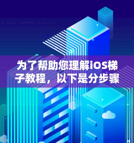 为了帮助您理解iOS梯子教程,以下是分步骤的解释,涵盖设置VPN、SSH隧道、HTTP代理和DNS代理的方法,同时强调注意事项和潜在挑战 为了帮助您理解iOS梯子教程,以下是分步骤的解释,涵盖设置VPN、SSH隧道、HTTP代理和DNS代理的方法,同时强调注意事项和潜在挑战