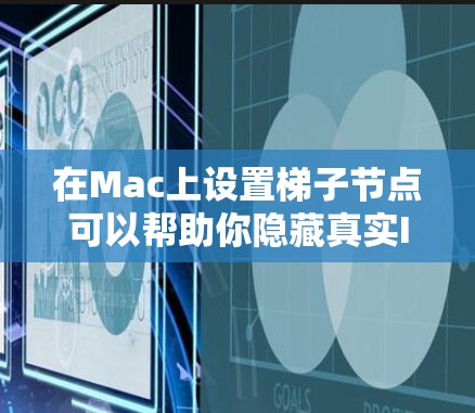 在Mac上设置梯子节点可以帮助你隐藏真实IP地址或实现特定网络功能。以下是详细的步骤指南,分为几种常见方法 在Mac上设置梯子节点可以帮助你隐藏真实IP地址或实现特定网络功能。以下是详细的步骤指南,分为几种常见方法