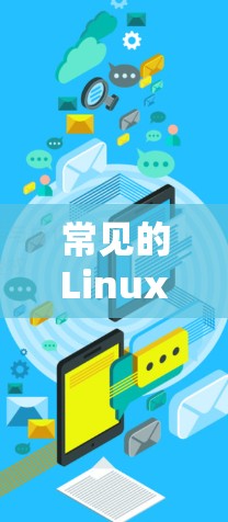常见的Linux梯子工具
