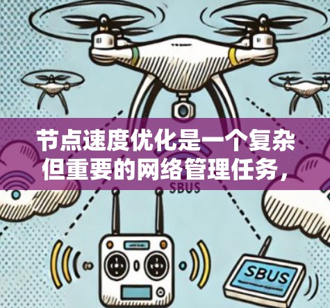节点速度优化是一个复杂但重要的网络管理任务，涉及多个方面的综合考虑。以下是对该优化问题的分步解释