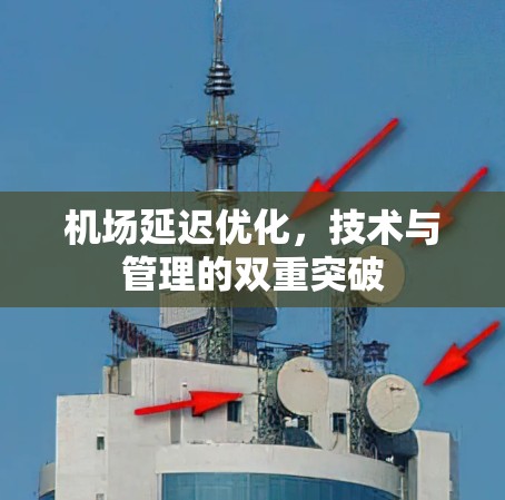 机场延迟优化，技术与管理的双重突破