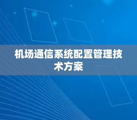 机场通信系统配置管理技术方案
