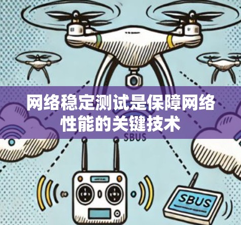 网络稳定测试是保障网络性能的关键技术