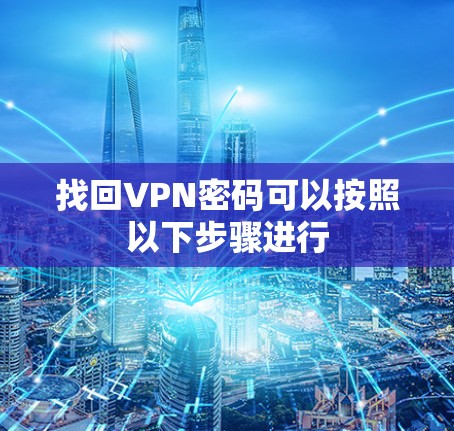找回VPN密码可以按照以下步骤进行 找回VPN密码可以按照以下步骤进行