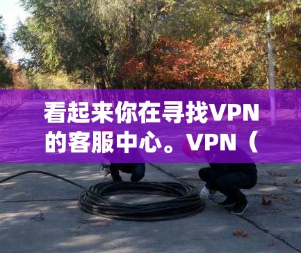 看起来你在寻找VPN的客服中心。VPN(虚拟专用网络)是一种网络技术,用于创建一个安全的、匿名的通道来访问互联网。常见的用途包括保护隐私、绕过地理限制或访问受限的网站 看起来你在寻找VPN的客服中心。VPN(虚拟专用网络)是一种网络技术,用于创建一个安全的、匿名的通道来访问互联网。常见的用途包括保护隐私、绕过地理限制或访问受限的网站
