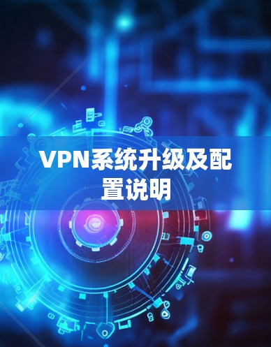 VPN系统升级及配置说明 VPN系统升级及配置说明