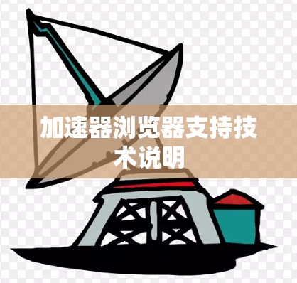 加速器浏览器支持技术说明 加速器浏览器支持技术说明