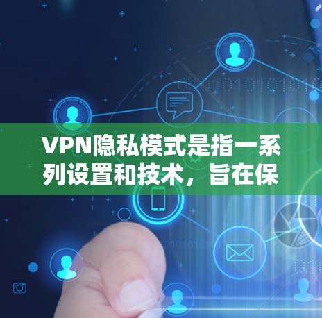 VPN隐私模式是指一系列设置和技术,旨在保护用户的网络活动隐私,防止信息泄露和追踪。以下是对VPN隐私模式的详细分析 VPN隐私模式是指一系列设置和技术,旨在保护用户的网络活动隐私,防止信息泄露和追踪。以下是对VPN隐私模式的详细分析